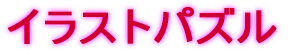 いぬパズル