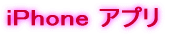 iPhoneアプリ